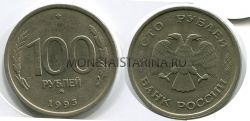 Монета 100 рублей 1993 года (ММД)
