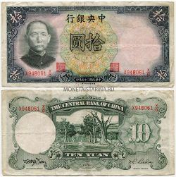 Банкнота 10 юаней 1936 года. Китай