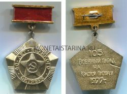 Знак "Участнику 105-го военного парада на Красной площади 1977 года"