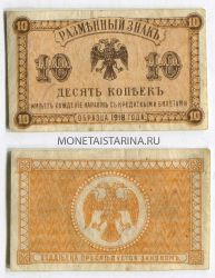 Банкнота  10 копеек 1920 года.Временное правительство Дальнего Востока.