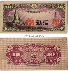 Банкнота 10 сен 1944 года. Япония