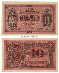 Банкнота 10 карбованцев (1919) года.Директория,председатель С.Петлюра.Украина