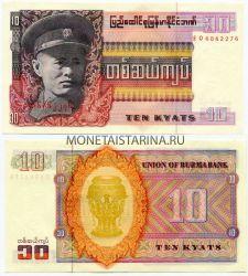 Банкнота 10 кьят 1973 год Бирма