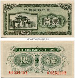 Банкнота 10 центов 1940 года. Индустриальный банк Китая