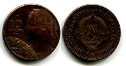 Монета 10 динара 1955 год Югославия
