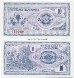 Банкнота 10 динар 1992 года. Македония