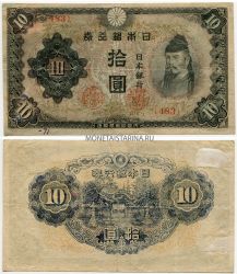 Банкнота 10 йен 1943 года. Япония