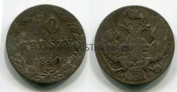Монета серебряная 10 грошей 1840 года. Русско-Польская. Император Николай I