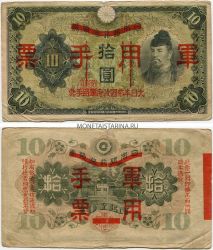 Банкнота 10 йен 1938 года. Японская оккупация Китая