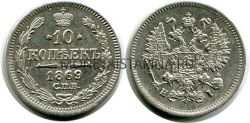 Монета серебряная 10 копеек 1869 года. Император Александр II