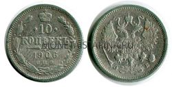 Монета серебряная 10 копеек 1906 года. Император Николай II