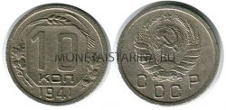 Монета 10 копеек 1941 года СССР