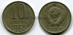 Монета 10 копеек 1962 года СССР