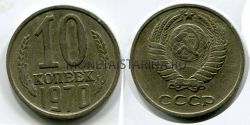 Монета 10 копеек 1970 года СССР