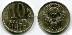 Монета 10 копеек 1976 года СССР