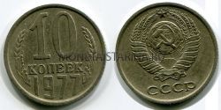 Монета 10 копеек 1977 года СССР