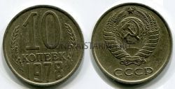 Монета 10 копеек 1978 года СССР