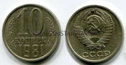 Монета 10 копеек 1981 года СССР