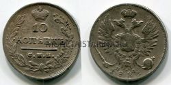 Монета серебряная 10 копеек 1823 года. Император Александр I