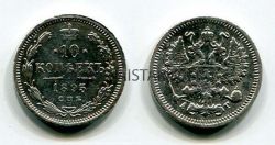 Монета серебряная 10 копеек 1895 года. Император Николай II