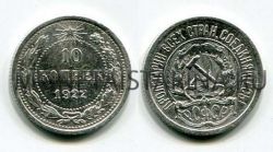 Монета серебряная 10 копеек 1922 года РСФСР