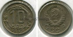 Монета 10 копеек 1938 года СССР