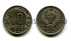 Монета 10 копеек 1940 года СССР