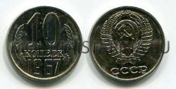 Монета 10 копеек 1967 года СССР