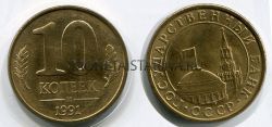 Монета 10 копеек 1991 года (М)