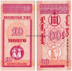 Банкнота 10 мунгу 1993 года. Монголия