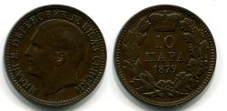Монета 10 пара 1879 года Сербия