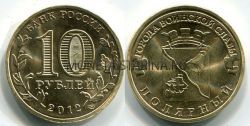Монета 10 рублей 2012 года Полярный