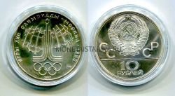 Монета серебряная 10 рублей 1977 года "Игры XXII Олимпиады". Эмблема