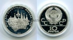 Монета серебряная 10 рублей 1977 года "Игры XXII Олимпиады". Москва
