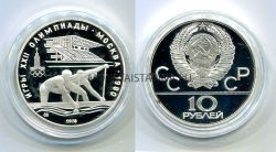 Монета серебряная 10 рублей 1978 года "Игры XXII Олимпиады". Гребля