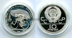 Монета серебряная 10 рублей 1978 года "Игры XXII Олимпиады". Велосипед