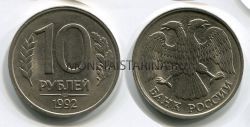 Монета 10 рублей 1992 года (ЛМД)