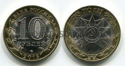 Монета 10 рублей 2015 года "Официальная эмблема празднования 70-летия Победы в ВОВ"