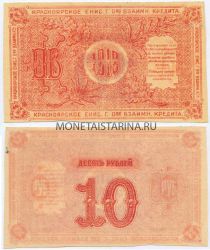 Банкнота (бона) 10 рублей 1919 года