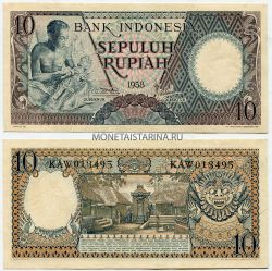 Банкнота 10 рупий 1958 года. Индонезия