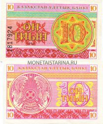 Банкнота 10 тиынов 1993 года Казахстан (номер внизу)