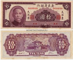 Банкнота 10 юаней 1949 года. Квантунский провинциальный банк (Китай)