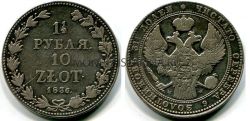 Монета серебряная 1 1/2 рубля (10 злотых) 1836 года. Император Николай I