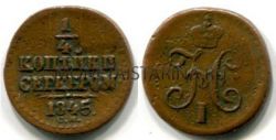 Монета медная 1/4 копейки 1845 года. Император Николай I