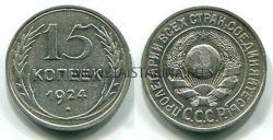 Монета серебряная 15 копеек 1924 года СССР