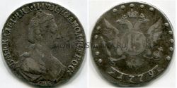 Монета серебряная 15 копеек 1779 года. Императрица Екатерина II