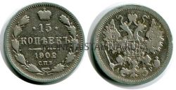 Монета серебряная 15 копеек 1902 года. Император Николай II