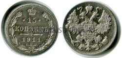 Монета серебряная 15 копеек 1911 года. Император Николай II