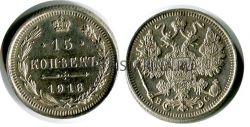 Монета серебряная 15 копеек 1916 года. Император Николай II