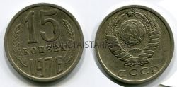 Монета 15 копеек 1976 года СССР